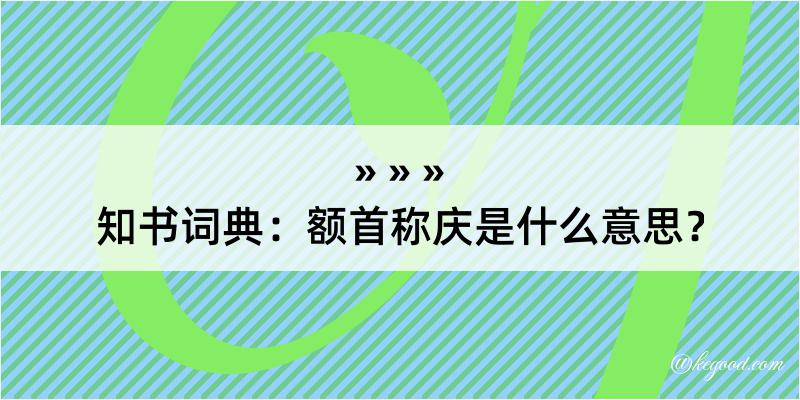 知书词典：额首称庆是什么意思？