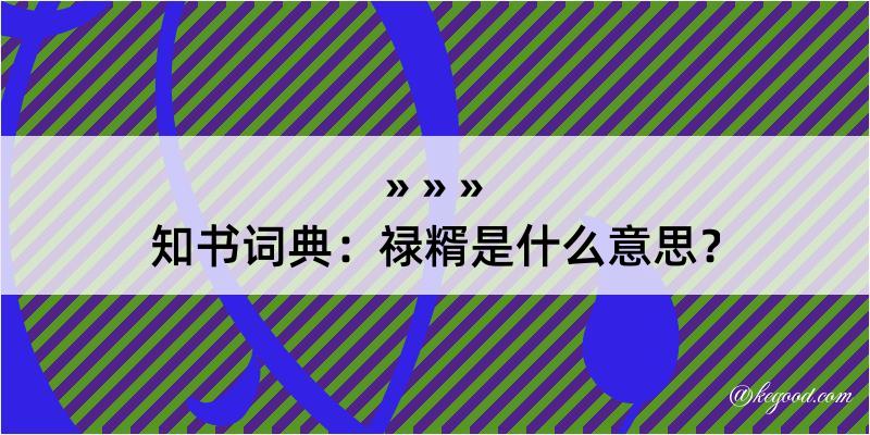 知书词典：禄糈是什么意思？