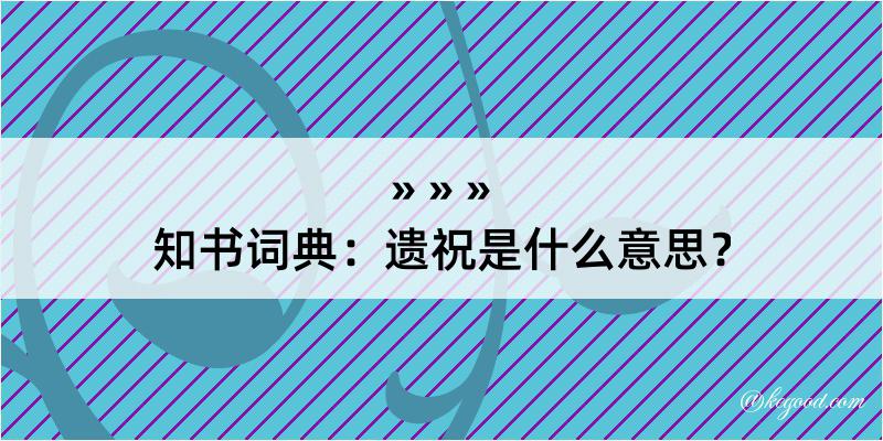 知书词典：遗祝是什么意思？