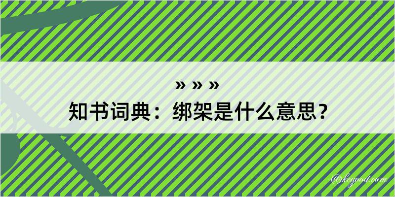 知书词典：绑架是什么意思？