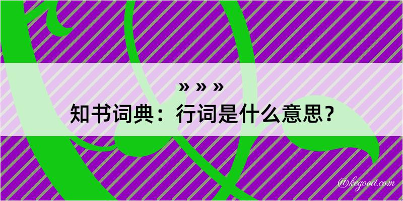 知书词典：行词是什么意思？