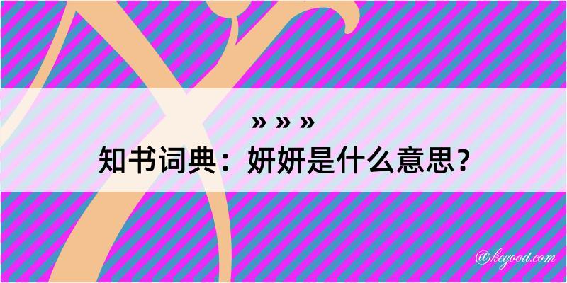 知书词典：妍妍是什么意思？