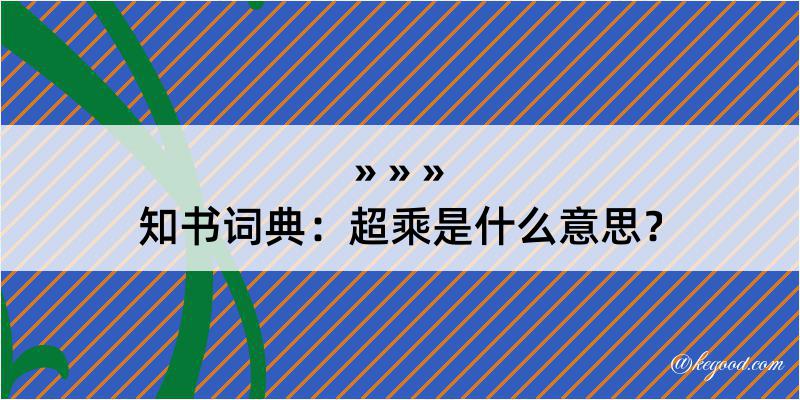 知书词典：超乘是什么意思？