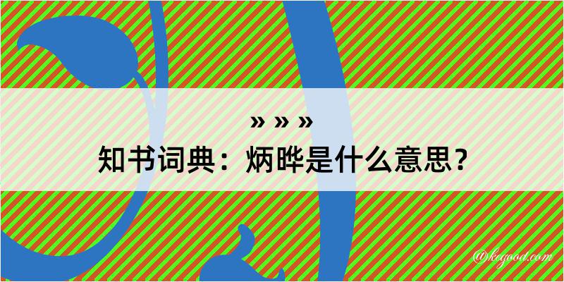 知书词典：炳晔是什么意思？