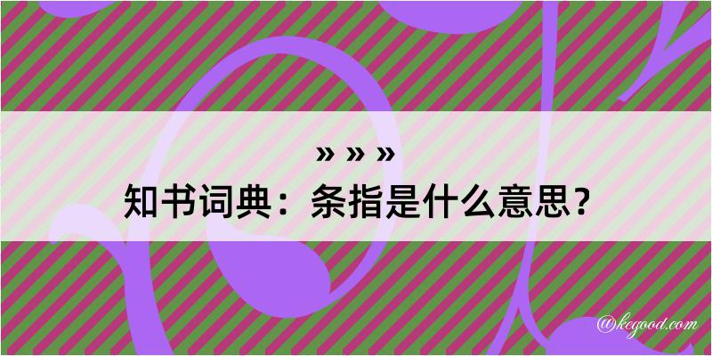 知书词典：条指是什么意思？