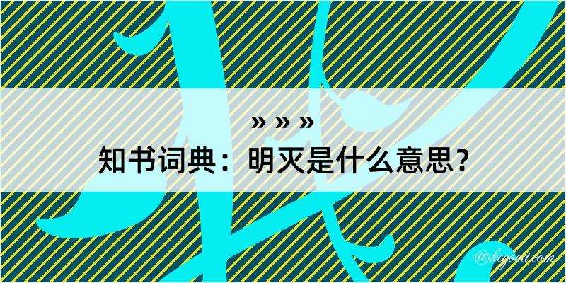 知书词典：明灭是什么意思？