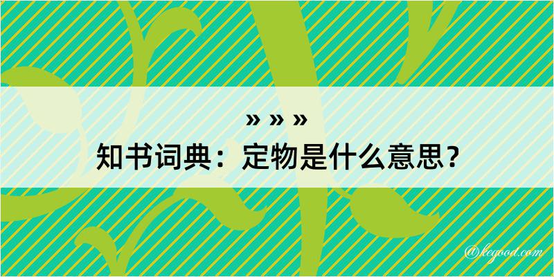 知书词典：定物是什么意思？