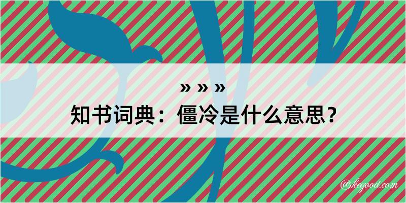 知书词典：僵冷是什么意思？