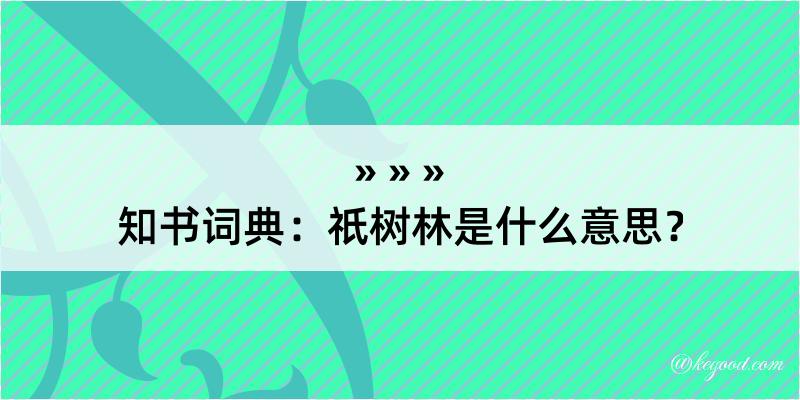 知书词典：祇树林是什么意思？