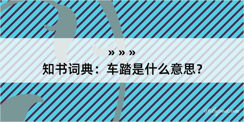 知书词典：车踏是什么意思？