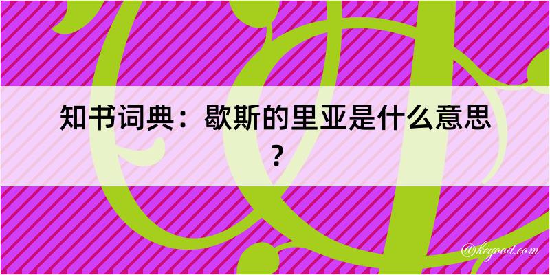 知书词典：歇斯的里亚是什么意思？