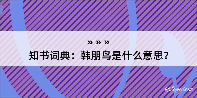 知书词典：韩朋鸟是什么意思？