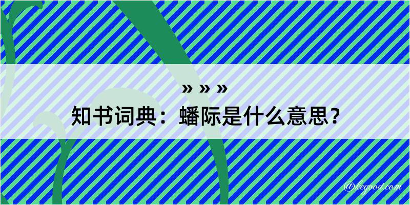 知书词典：蟠际是什么意思？