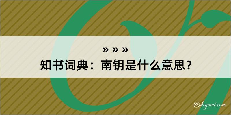 知书词典：南钥是什么意思？