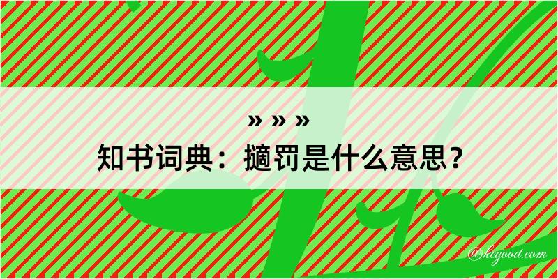 知书词典：擿罚是什么意思？