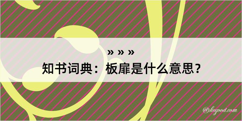 知书词典：板扉是什么意思？