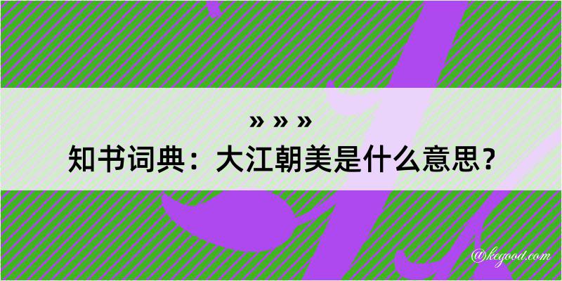 知书词典：大江朝美是什么意思？