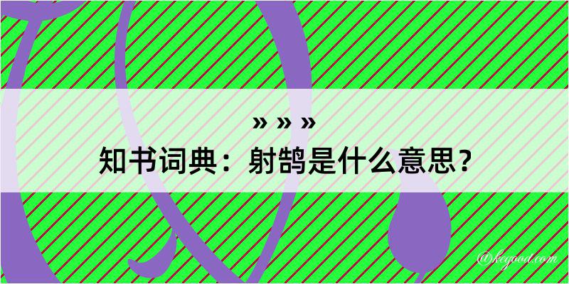 知书词典：射鹄是什么意思？