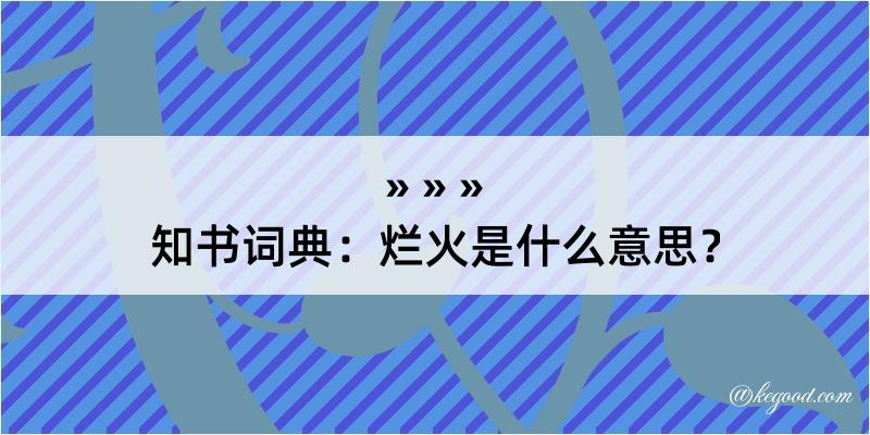 知书词典：烂火是什么意思？