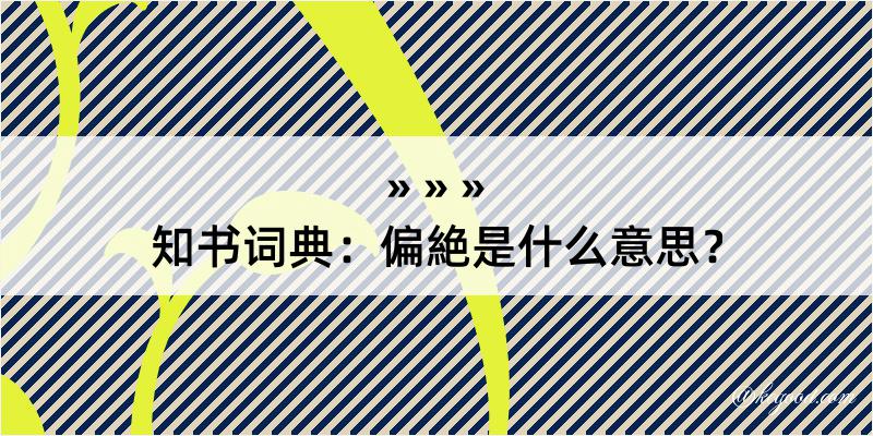 知书词典：偏絶是什么意思？