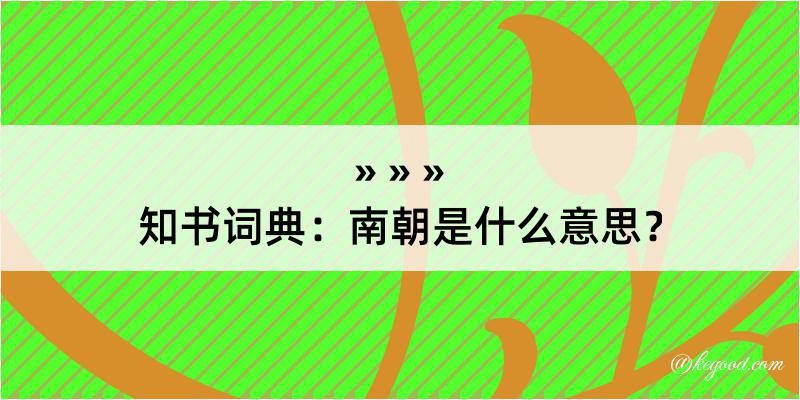 知书词典：南朝是什么意思？