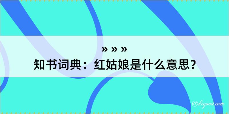 知书词典：红姑娘是什么意思？