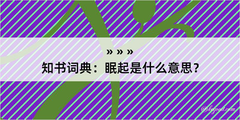 知书词典：眠起是什么意思？