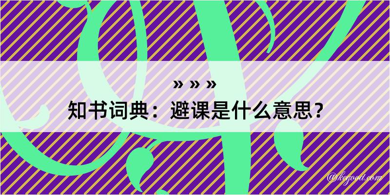 知书词典：避课是什么意思？