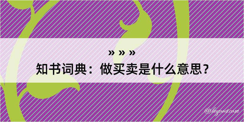 知书词典：做买卖是什么意思？