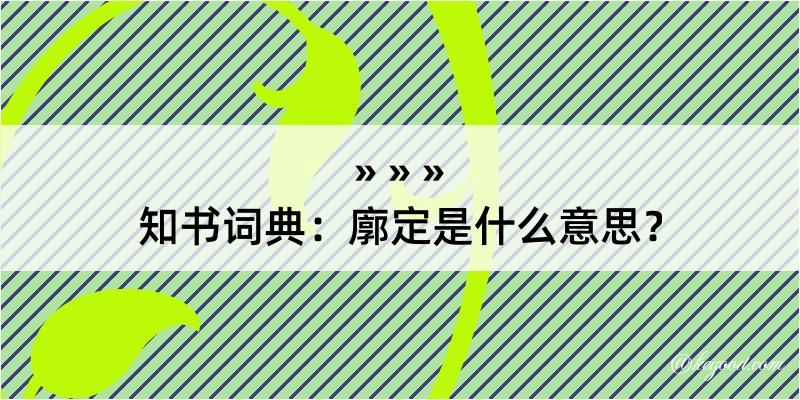 知书词典：廓定是什么意思？