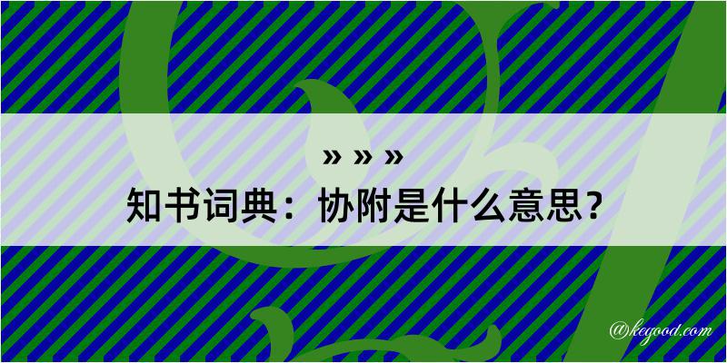 知书词典：协附是什么意思？