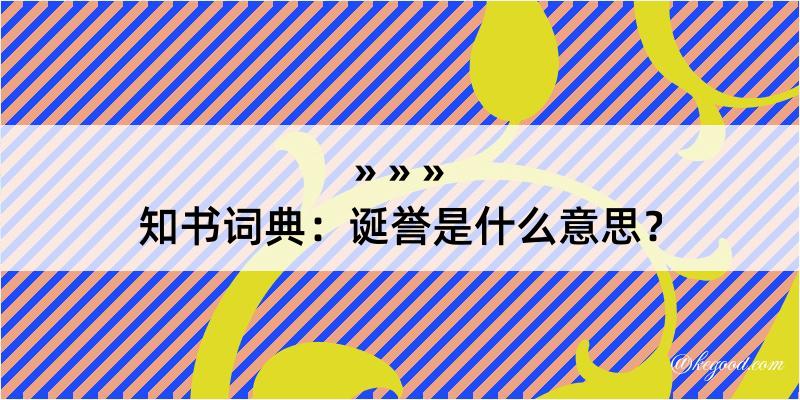 知书词典：诞誉是什么意思？