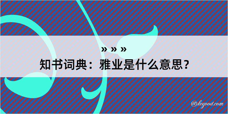 知书词典：雅业是什么意思？