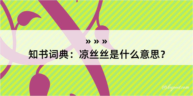 知书词典：凉丝丝是什么意思？