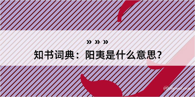 知书词典：阳夷是什么意思？