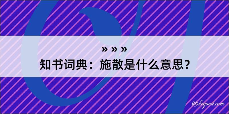 知书词典：施散是什么意思？