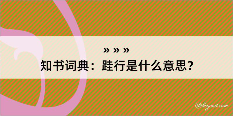 知书词典：跬行是什么意思？