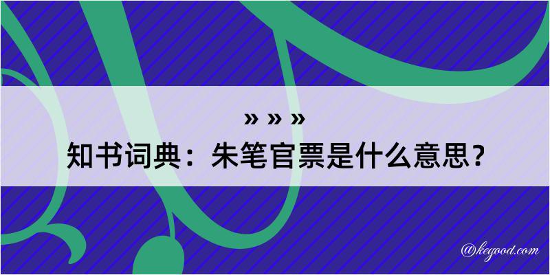 知书词典：朱笔官票是什么意思？