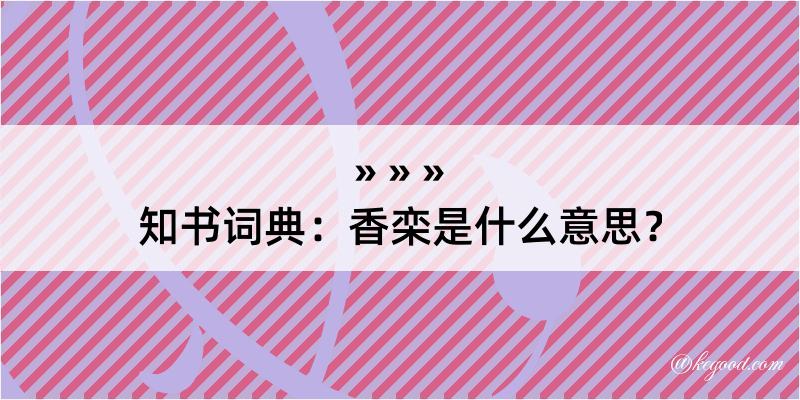 知书词典：香栾是什么意思？