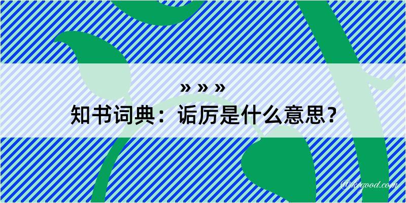 知书词典：诟厉是什么意思？