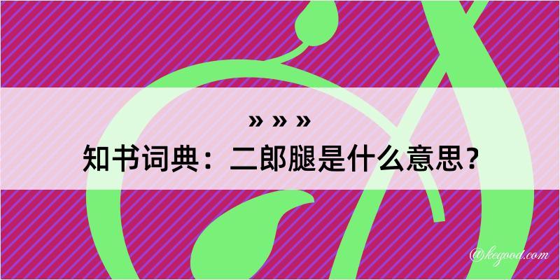 知书词典：二郎腿是什么意思？