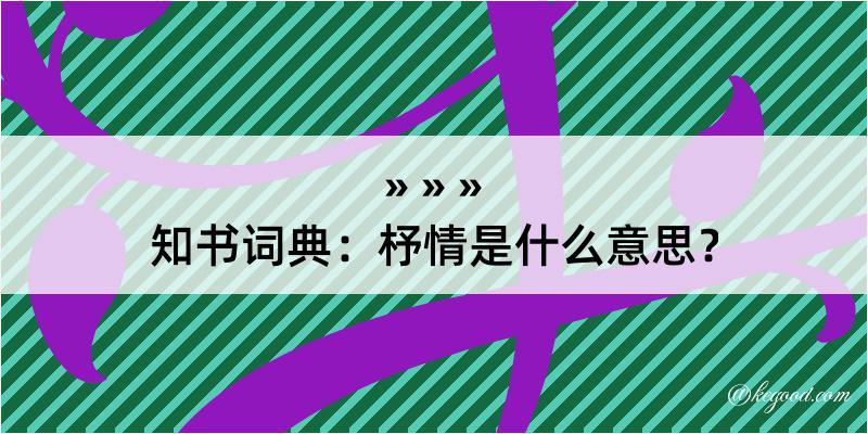 知书词典：杼情是什么意思？