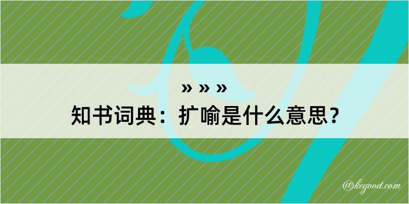 知书词典：扩喻是什么意思？