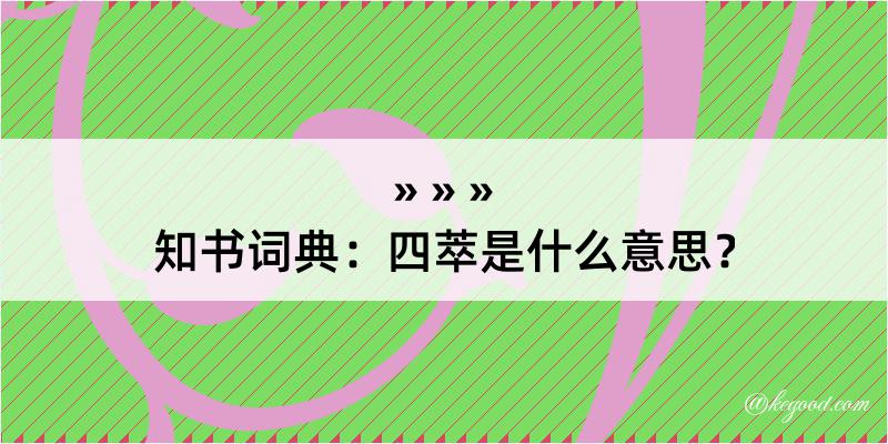 知书词典：四萃是什么意思？