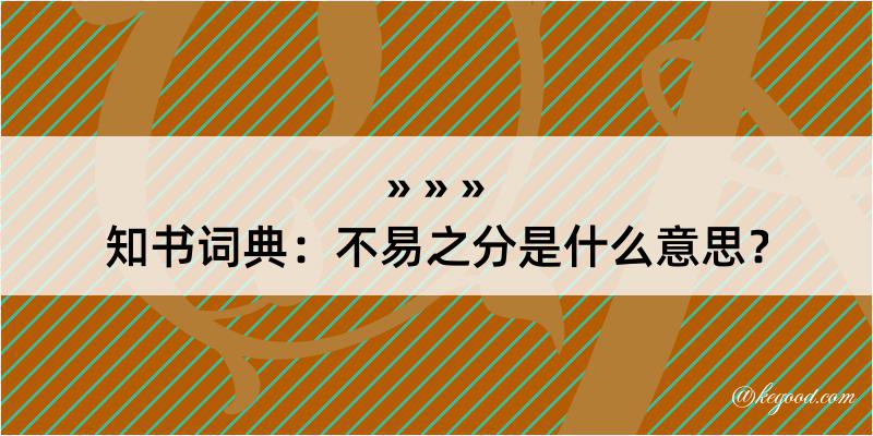 知书词典：不易之分是什么意思？