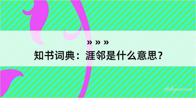 知书词典：涯邻是什么意思？