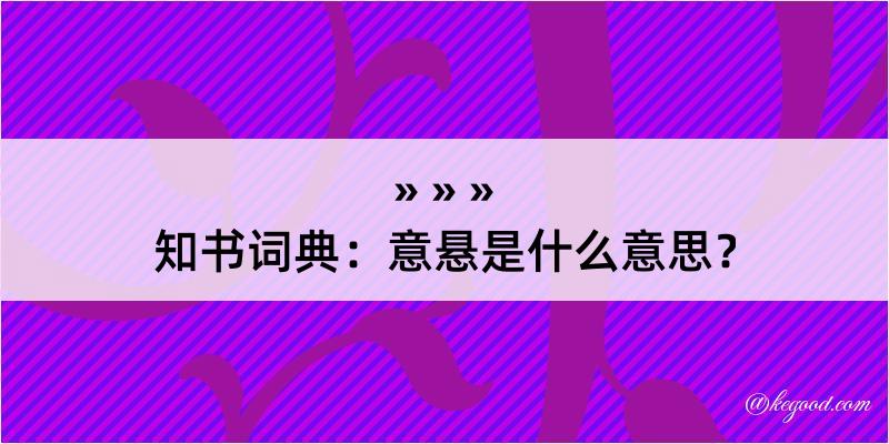 知书词典：意悬是什么意思？