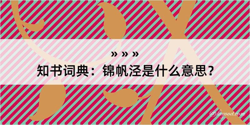 知书词典：锦帆泾是什么意思？