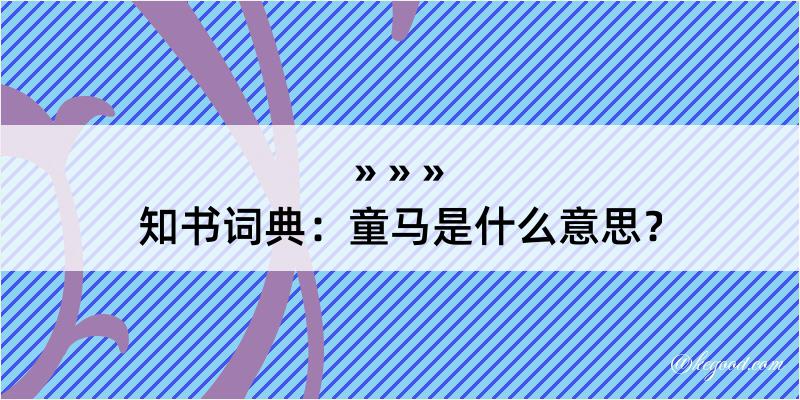 知书词典：童马是什么意思？