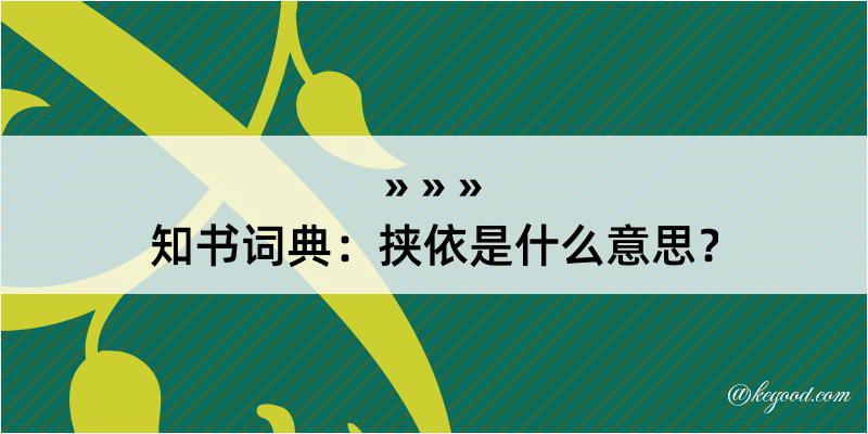 知书词典：挟依是什么意思？